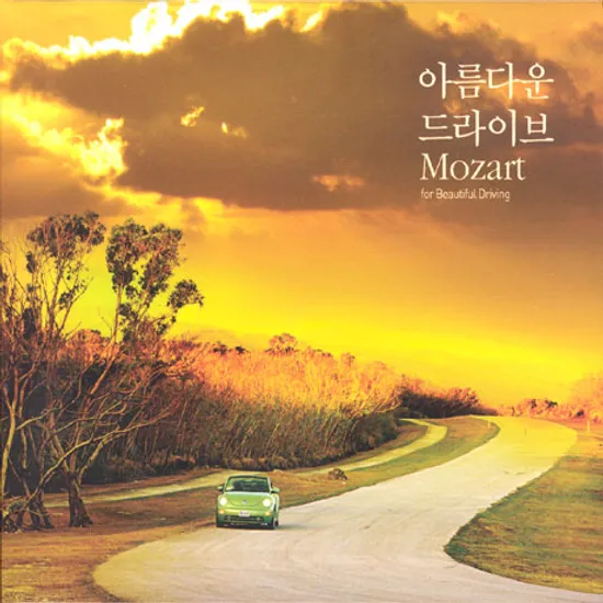 아름다운 드라이브 모차르트 [2CD]