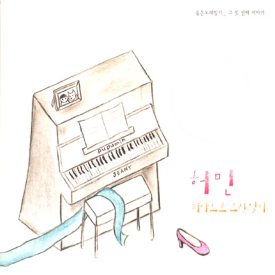 피아노로 그린 일기 2집