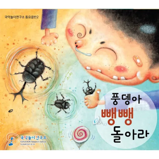 풍뎅아 뺑뺑돌아라 [국악놀이연구소 동요음반 2]