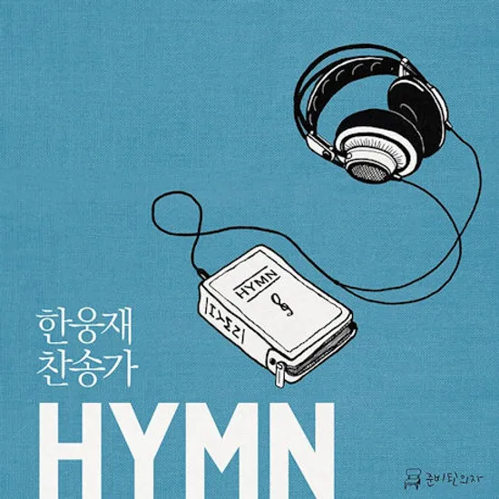 HYMN [찬송가]
