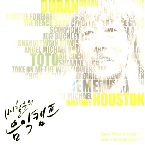 배철수의 음악캠프: 1980-90년대 DURAN DURAN, CHICAGO 에서 GEORGE MICHAEL, OASIS 까지