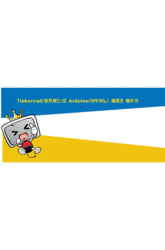 [초등 중등 코딩교육] TINKERCAD(팅커캐드)로 ARDUINO(아두이노) 제대로 배우기 [1BD+11DVD]
