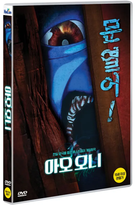 아오 오니 [靑鬼]