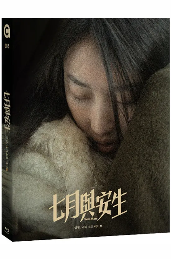 안녕, 나의 소울 메이트 [한정판] [七月與安生]