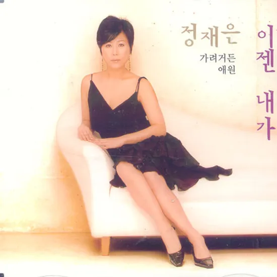 이젠 내가 [싱글]