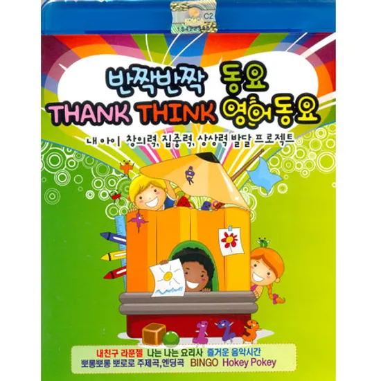 반짝반짝 동요 THANK THINK 영어동요