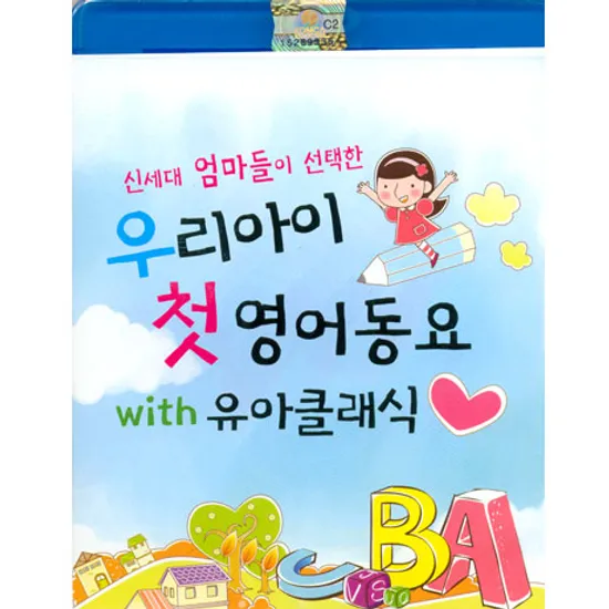 우리아이 첫 영어동요 WITH 유아클래식