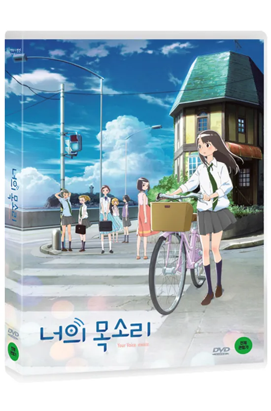 너의 목소리 [きみの聲をとどけたい]
