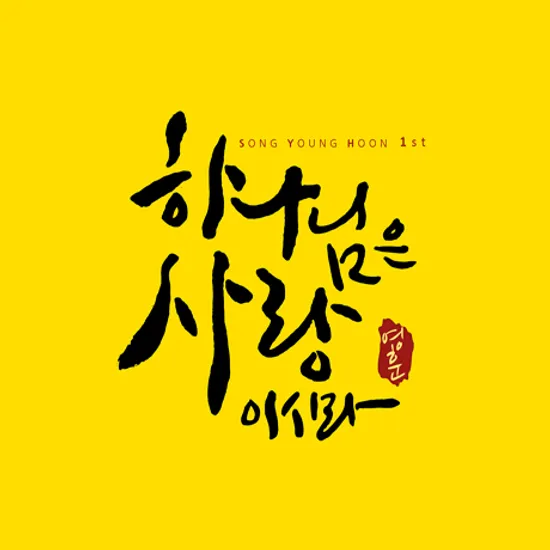 하나님은 사랑이시라