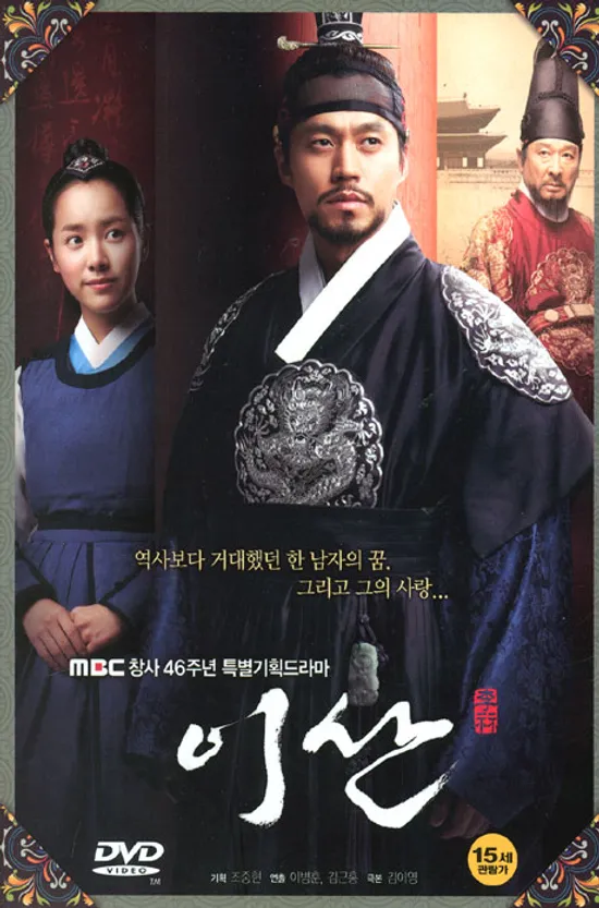 이산 VOL.1 [09년 8월 MBC드라마 파워초특가]