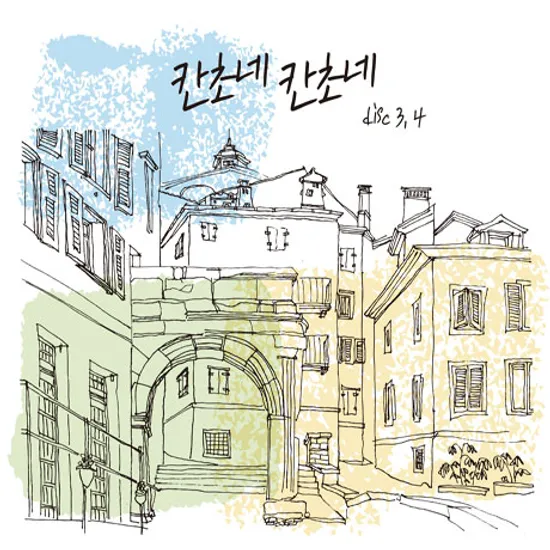 칸초네 칸초네 3,4
