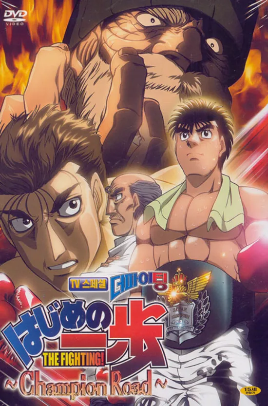 더 파이팅: 챔피언 로드 [THE FIGHTING: CHAMPION ROAD] [11년 6월 와이드미디어 초특가 할인행사]