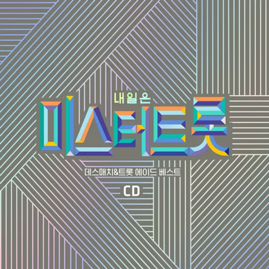 내일은 미스터트롯 데스매치/트롯 에이드 베스트