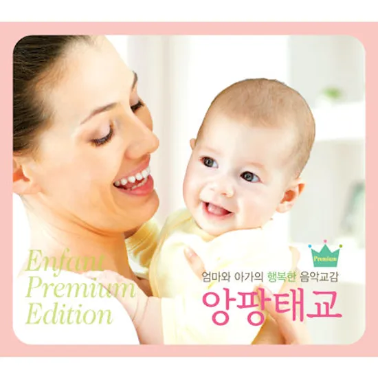 앙팡 태교 [프리미엄 에디션]