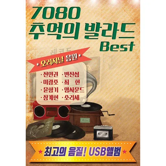 7080 추억의 발라드 BEST [USB]