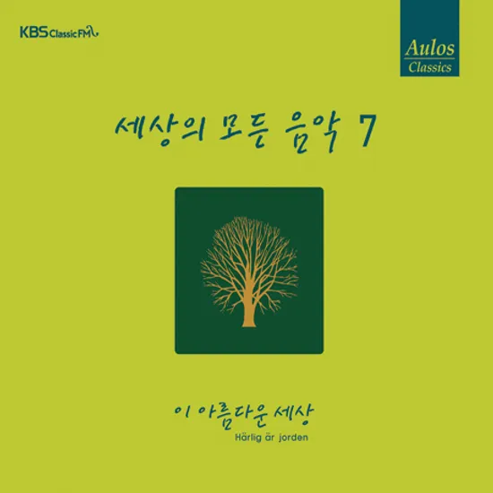 세상의 모든 음악 7: 이 아름다운 세상 [리패키지]