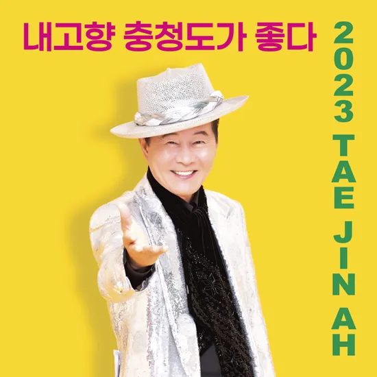 내고향 충청도가 좋다 [2023 TAE JIN AH] [CD+USB]