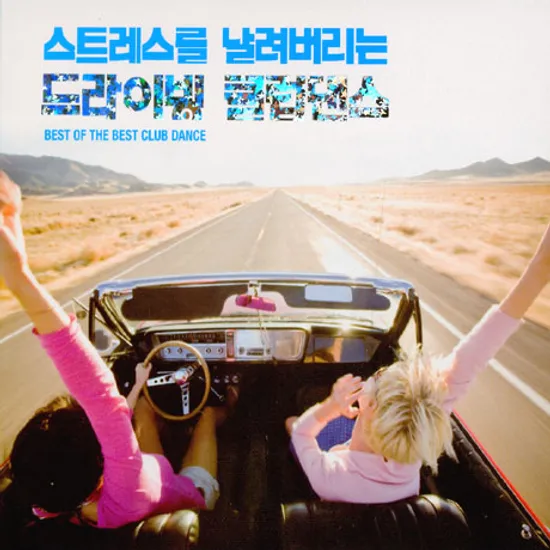 스트레스를 날려버리는 드라이빙 클럽댄스