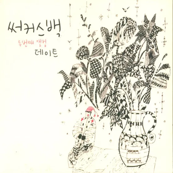 데이트 [두번째 앨범]