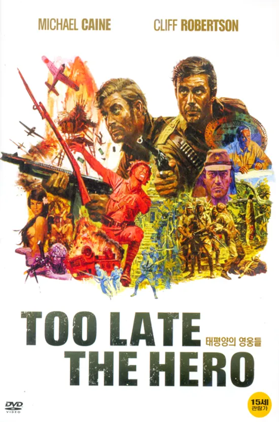 태평양의 영웅들 [TOO LATE THE HERO]