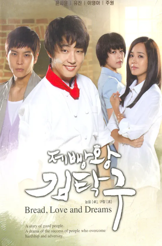 제빵왕 김탁구 VOL.1 [KBS 드라마]