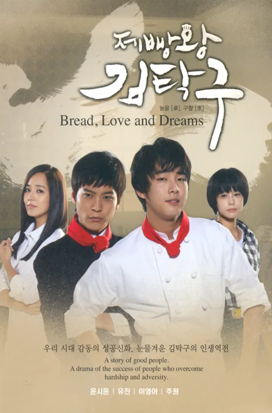 제빵왕 김탁구 VOL.2 [KBS 드라마]