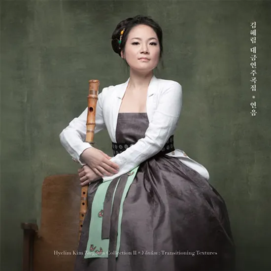 연음 [대금연주곡집]