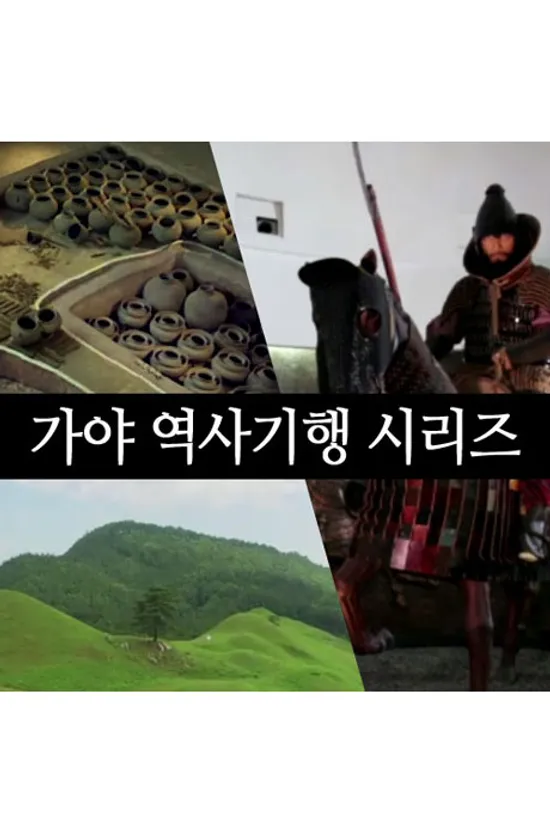 EBS 가야 역사기행 시리즈 [주문제작상품]