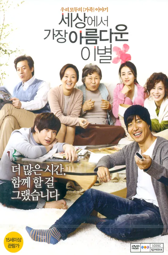 세상에서 가장 아름다운 이별 [12년 1월 KD미디어 할인행사]