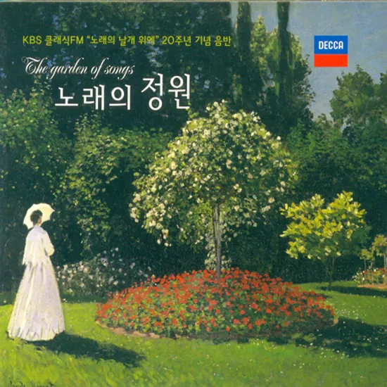 노래의 정원 [KBS 클래식FM 노래의 날개위에 방송 20주년 기념음반]