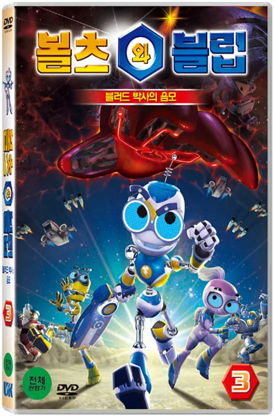 볼츠와 블립 3탄: 블러드 박사의 음모 [13년 5월 어린이날 볼츠와 블립 시리즈 할인행사]