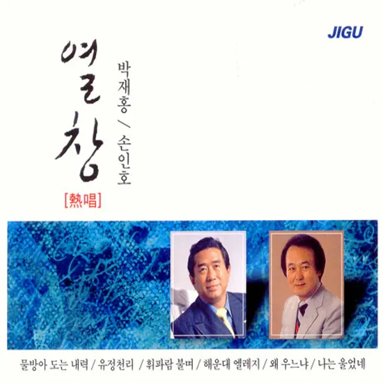 박재홍/ 손인호 열창