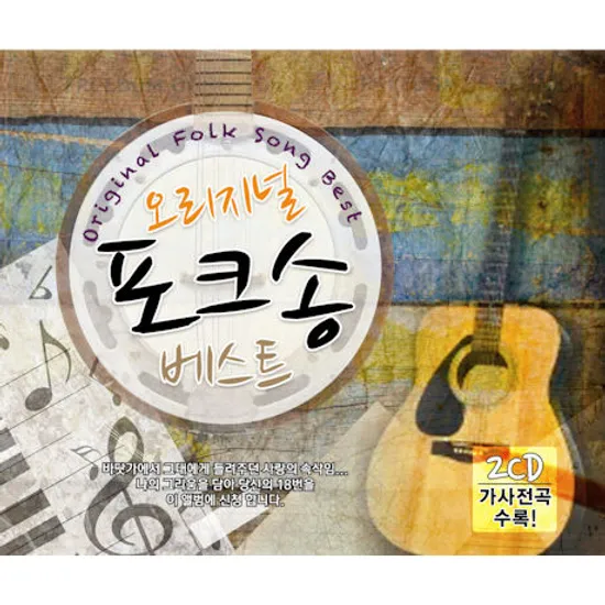 오리지널 포크송 베스트