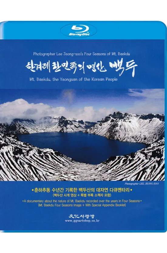 한겨레 한민족의 명산 백두