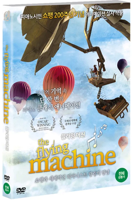 플라잉 머신 [THE FLYING MACHINE]