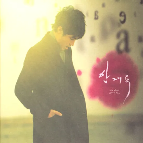 그녀에게 [미니앨범]