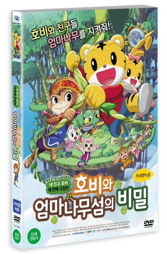 호비와 엄마나무섬의 비밀 [세번째 극장판]