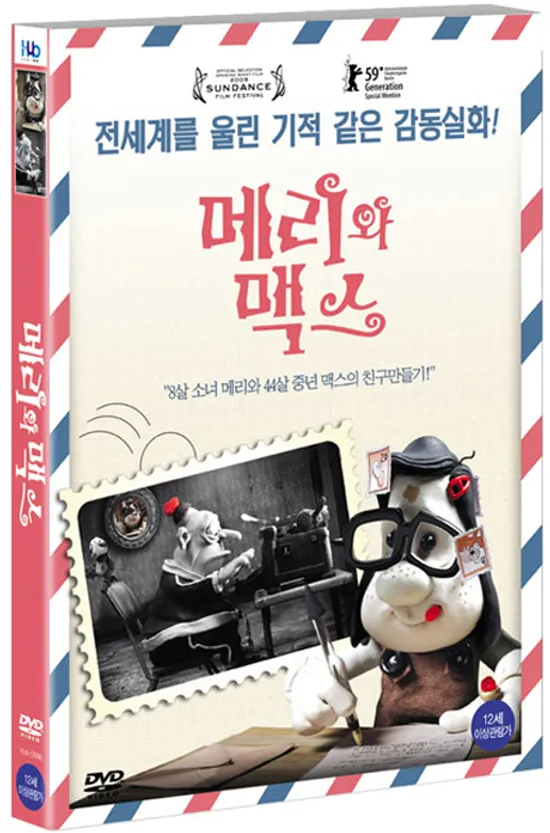 메리와 맥스 [MARY AND MAX] [15년 2월 미디어허브 45종 프로모션]