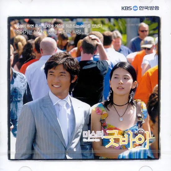 미스터 굿바이 [KBS 수목드라마]