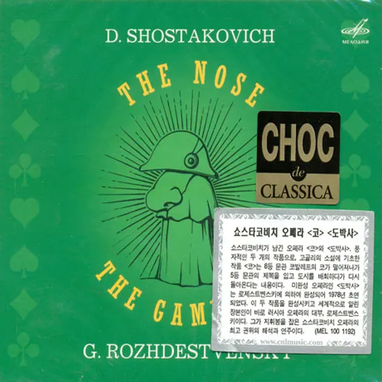 THE NOSE, THE GAMBLERS/ GENNADI ROZHDESTVENSKY