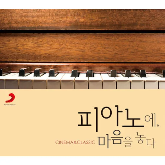 피아노에 마음을 놓다 [CINEMA & CLASSIC]