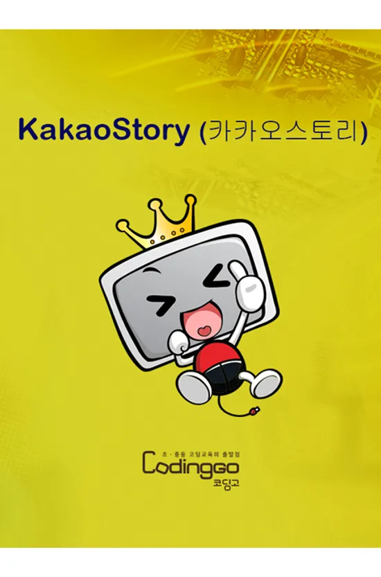 왕초보를 위한 카카오스토리 제대로 배우기: 스마트폰용 [1BD+4DVD]