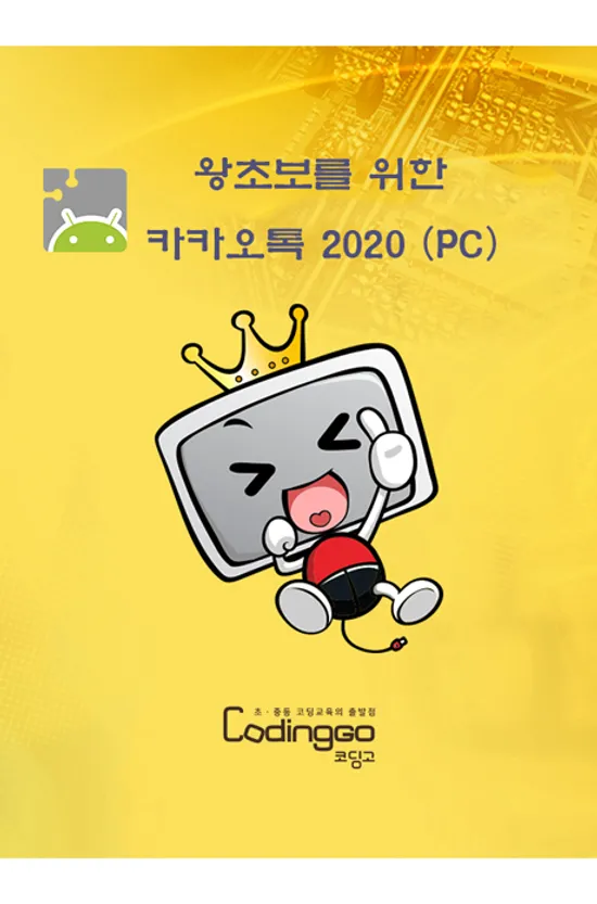 왕초보를 위한 KAKAOTALK(카카오톡) 제대로 배우기 - PC용 PART.1 [1BD+4DVD]