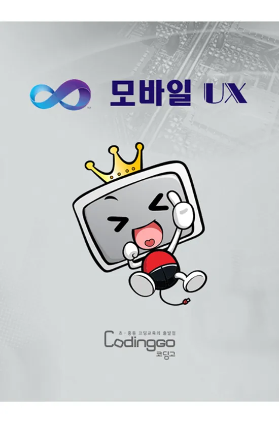 효과적인 모바일 UX 만들기 (디자인) PART.2-1 [1BD+6DVD]