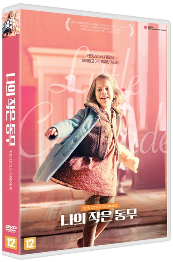 나의 작은 동무 [THE LITTLE COMRADE]