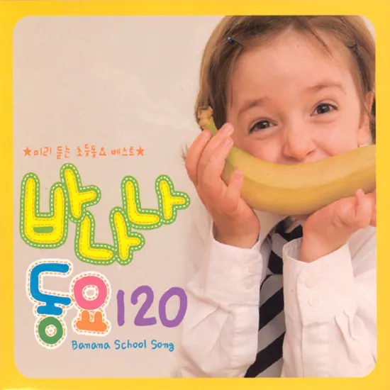 바나나 동요 120
