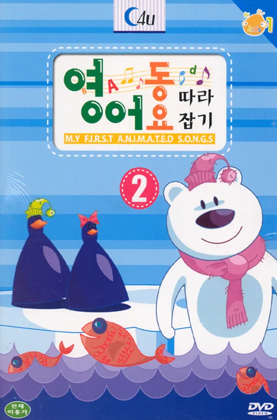 영어동요 따라잡기 2 [DVD+CD+영어노래책]