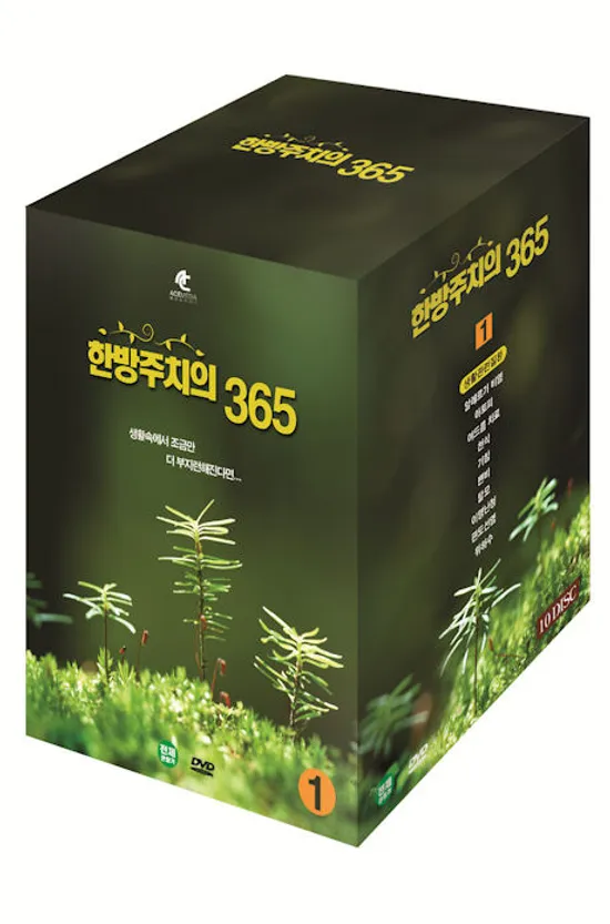 한방주치의 365 VOL.1