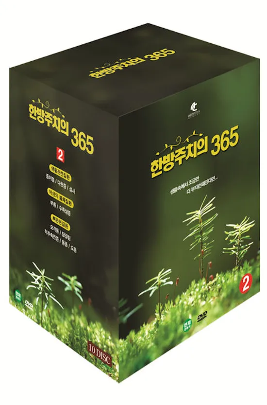 한방주치의 365 VOL.2