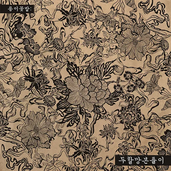 종이꽃밭: 두할망본풀이